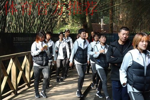 走进熊猫基地，女乙联赛休息日活动不断